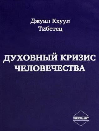 Духовный кризис человечества фото книги