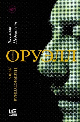 Джордж Оруэлл. Неприступная душа фото книги