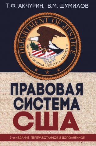 Правовая система США: Учебное пособие для вузов. 5-е изд., перераб.и доп фото книги