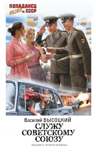 Служу Советскому Союзу фото книги