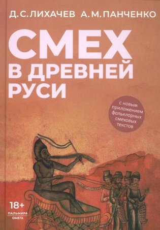 Смех в Древней Руси фото книги