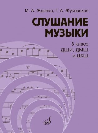 Слушание музыки: 3 класс ДШИ, ДМШ и ДХШ: учебник фото книги