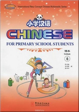 Chinese for Primary School Students 6. Textbook 6 + Exercise Book 6A + Exercise Book 6B (+ CD-ROM; количество томов: 3) фото книги