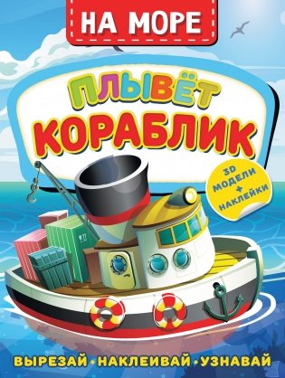 На море. Плывет кораблик фото книги
