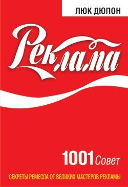 Реклама: 1001 совет фото книги