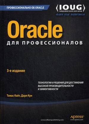 Oracle для профессионалов. Архитектура, методики программирования. Руководство фото книги