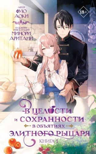 В целости и сохранности в объятиях элитного рыцаря. Книга 1 фото книги