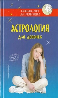 Астрология для девочек фото книги