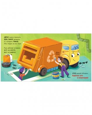 Малыш мусоровоз едет на ремонт фото книги 7