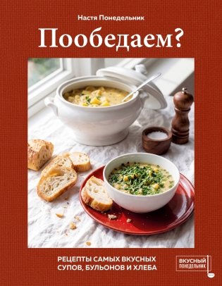 Пообедаем? Рецепты самых вкусных супов, бульонов и хлеба фото книги