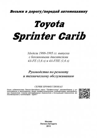 Toyota Sprinter Carib. Модели 1988-95 года выпуска с бензиновыми двигателями 4A-FE (1,6) и 4A-HE (1,6). Руководство по ремонту и техническому обслуживанию фото книги 2