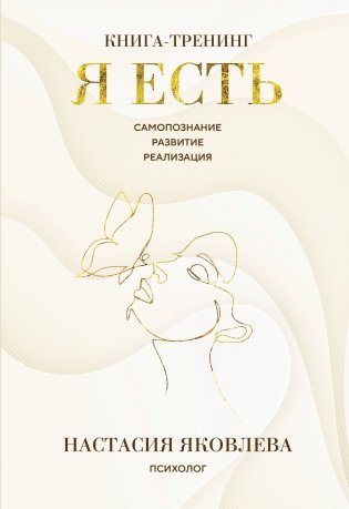 Я есть. Книга-тренинг. Самопознание, развитие, реализация фото книги