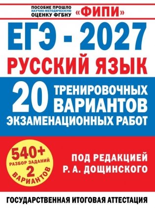 ЕГЭ-2027. Русский язык. 20 тренировочных вариантов экзаменационных работ для подготовки к единому государственному экзамену фото книги