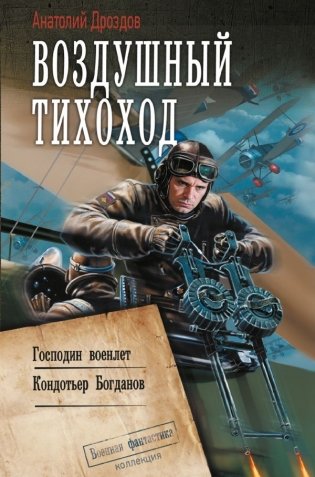 Воздушный тихоход фото книги