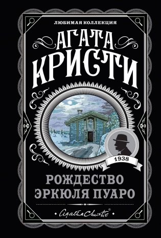 Агата Кристи. Комплект из 6-ти книг (Загадочное происшествие в Стайлзе; Убийство Роджера Экройда; Большая четверка; Рождество Эркюля Пуаро; Трагедия в трех актах; Ранние дела Пуаро) фото книги