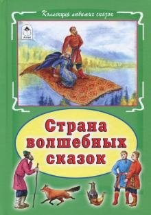 Страна волшебных сказок фото книги