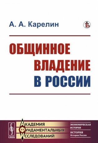 Общинное владение в России фото книги