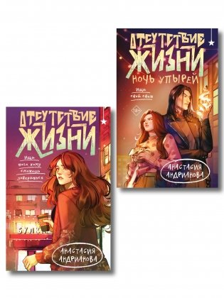 Комплект из 2 книг (Отсутствие жизни + Отсутствие жизни. Ночь упырей) фото книги