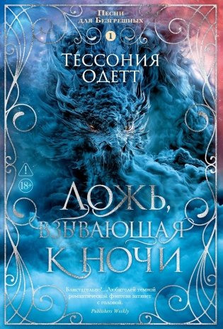 Песни для Безгрешных. Книга 1. Ложь, взывающая к ночи фото книги