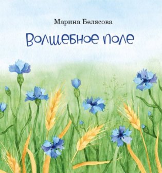 Волшебное поле фото книги