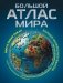 Большой атлас мира. Больше интересных фактов (в новых границах) фото книги маленькое 2