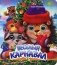 Веселый карнавал фото книги маленькое 2