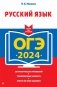 ОГЭ-2024. Русский язык фото книги маленькое 2