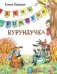 День рождения Бурундучка фото книги маленькое 2