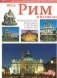 Весь Рим и Ватикан фото книги маленькое 2