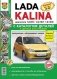 Lada Kalina (в т.ч. Kalina Sport 1,6i 16V) с каталогом деталей в цветных фотографиях. Эксплуатация, обслуживание, ремонт, цветные схемы электрооборудования фото книги маленькое 2