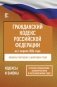 Гражданский кодекс Российской Федерации на 1 апреля 2024 года. Со всеми изменениями, законопроектами и постановлениями судов фото книги маленькое 2
