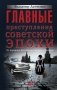 Главные преступления советской эпохи. От перевала Дятлова до Палача и Мосгаза фото книги маленькое 2