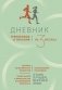 Дневник тренировок и питания. Стань лучшей версией себя. На 3 месяца фото книги маленькое 2