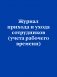 Журнал прихода и ухода сотрудников (учета рабочего времени) фото книги маленькое 2
