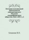 История полувековой деятельности императорского Русского географического общества 1845-1895 ч, 2 фото книги маленькое 2