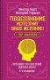 Подсознание исполнит ваше желание! Тренинг по системе Джона Кехо. 5-е издание фото книги маленькое 2