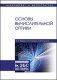 Основы вычислительной оптики фото книги маленькое 2
