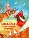 Сказка о настоящем Капитане фото книги маленькое 2