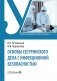 Основы сестринского дела с инфекционной безопасностью: Учебник фото книги маленькое 2