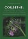 Соцветие: морфология, эволюция, таксономическое значение фото книги маленькое 2