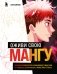 Оживи свою мангу. Полное руководство начинающего мангаки. От наброска до анимации в Adobe After Effects фото книги маленькое 2