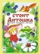 Стоит Антошка фото книги маленькое 2