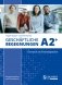 Geschäftliche Begegnungen: Kurs- und Arbeitsbuch A2+ (+ Audio CD) фото книги маленькое 2