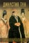 Династия Тан. Расцвет китайского средневековья фото книги маленькое 2