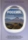 Россия, познакомимся поближе. Где живет шестипалый шаман, кто прячется на Шантарских островах и как очутиться в Средиземье? фото книги маленькое 2
