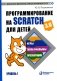 Программирование на Scratch для детей. Уровень 1. 2-е изд фото книги маленькое 2