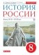 История России. 8 класс. Учебник фото книги маленькое 2