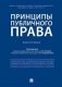 Принципы публичного права. Монография фото книги маленькое 2