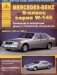 Mercedes-Benz S-класс серии W 140 1991-1999 года. С бензиновыми и дизельным двигателями. Эксплуатация. Ремонт фото книги маленькое 2