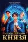 Младший сын князя: фантастический роман фото книги маленькое 2